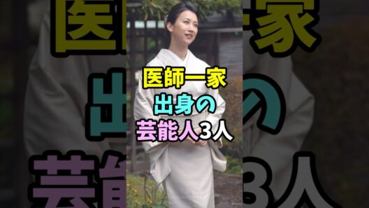 ㊗️10万再生 医師一家出身の芸能人3人 #芸能人 #shorts #医師 #戸田菜穂 #佐野史郎