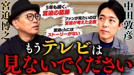 「もうテレビは見ないでください」中田敦彦が宮迫に衝撃のアドバイス