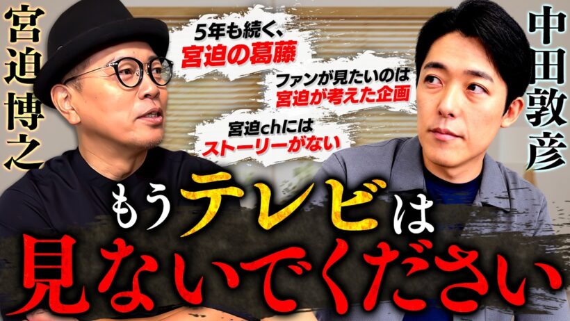 「もうテレビは見ないでください」中田敦彦が宮迫に衝撃のアドバイス