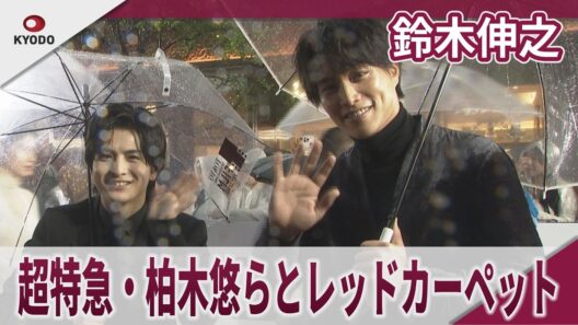 鈴木伸之 「超特急・柏木悠は大切な心を教えてくれる人」超特急・柏木悠らとレッドカーペット 第39回東京国際映画祭レッドカーペットイベント映画『羊の皮を着たケモノ』