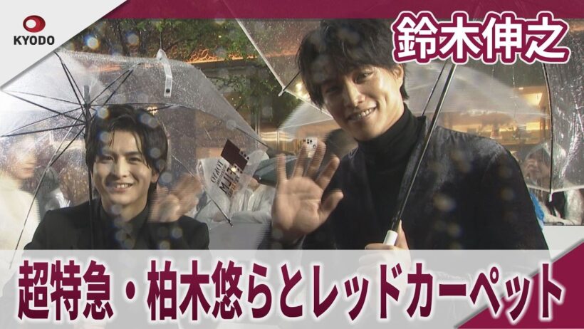 鈴木伸之 「超特急・柏木悠は大切な心を教えてくれる人」超特急・柏木悠らとレッドカーペット 第39回東京国際映画祭レッドカーペットイベント映画『羊の皮を着たケモノ』