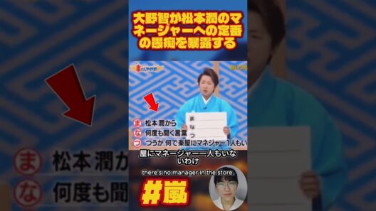大野智が松本潤のマネージャーへの定番の愚痴を暴露するwww