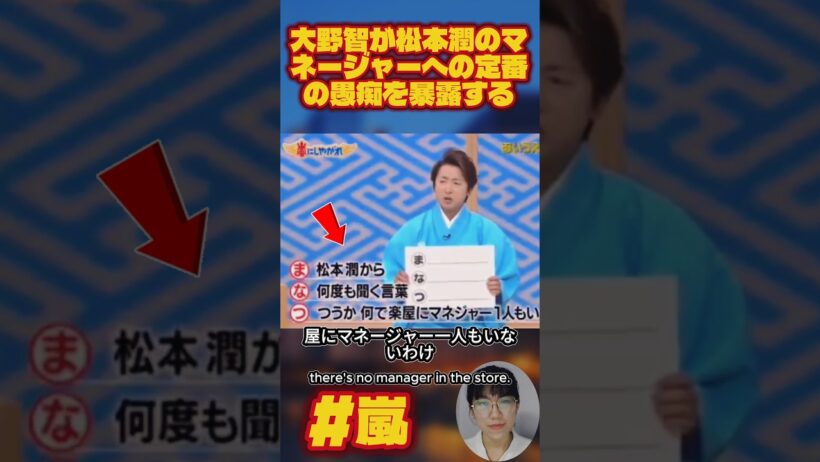 大野智が松本潤のマネージャーへの定番の愚痴を暴露するwww