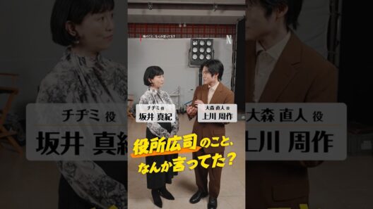 坂井真紀 × 上川周作「役所広司のこと、なんか言ってた？」 | Netflix Japan