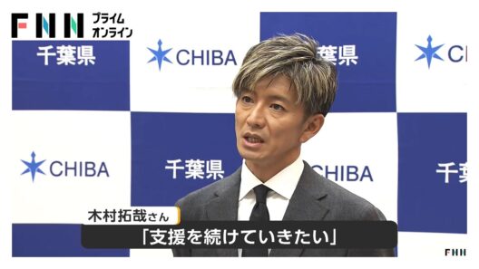木村拓哉さんが「育った」千葉県に義援金2000万円を贈呈　台風25号など被災支援プロジェクト（2026年10月26日）