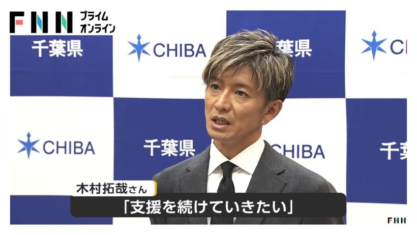 木村拓哉さんが「育った」千葉県に義援金2000万円を贈呈　台風25号など被災支援プロジェクト（2026年10月26日）