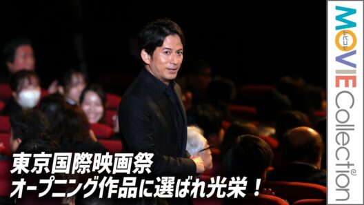 岡田准一「東京国際映画祭オープニング作品に選ばれ光栄」松坂桃李、清野菜名らと登壇／映画『SUKIYAKI 上を向いて歩こう』／第39回東京国際映画祭オープニングセレモニー