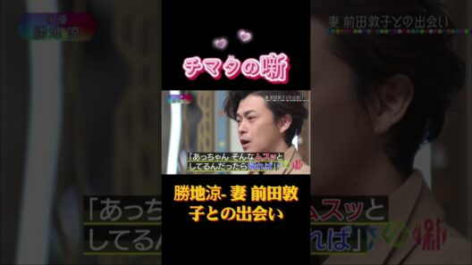 勝地涼 -  妻 前田敦子との出会い#チマタの噺 #笑福亭鶴瓶 #トーク番組 #バラエティ #芸能界 #裏話 #作業用 #ラジオ #テレビ東京 #JapaneseTV