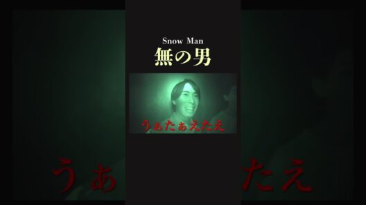 【怖くない】SnowMan お化けを怖がらせる最強の男