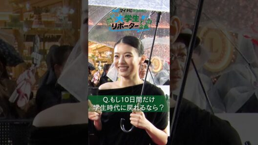 #出口夏希 #北村匠海 学生時代に戻れるなら「思う存分寝る」「サボる」【学生リポーター企画🎤】