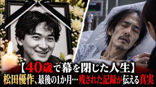 【40歳で幕を閉じた人生】松田優作、最後の1か月…残された記録が伝える真実