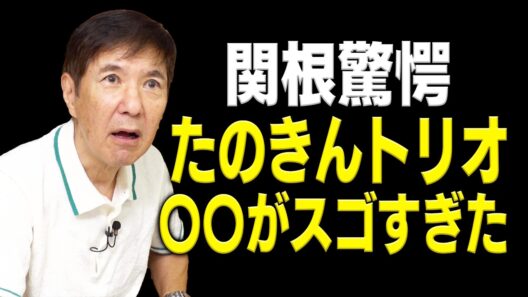 【共演秘話】たのきんトリオとの共演で関根が驚愕！〇〇がスゴすぎた！