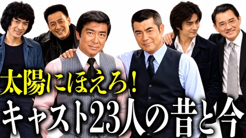 【再会】『太陽にほえろ！』七曲署の刑事たちが若き日の姿で再集結...あの捜査室でもう一度