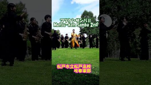 「マツケンサンバⅡ(Matsu-ken Samba 2nd)」松平健＜千葉県松戸市立松戸高校吹奏楽部@千葉県松戸市＞[2026-06-06]c