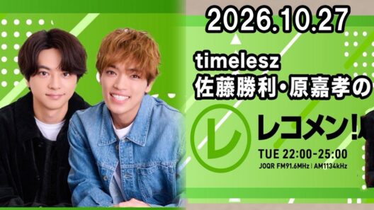 timelesz佐藤勝利・原嘉孝のレコメン！ 2026.10.27