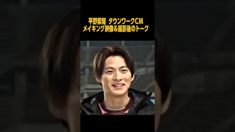 【平野紫耀『タウンワークCMメイキング映像＆撮影後トーク🎤💕』】