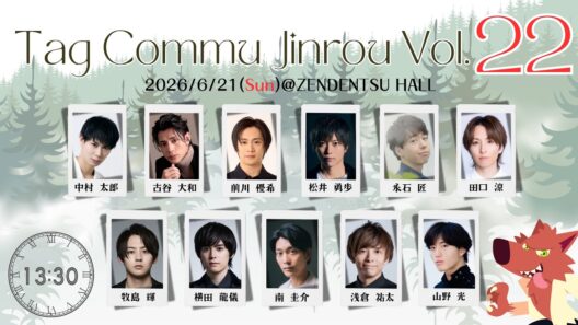【期間限定無料配信】たぐコミュ人狼vol 22第1部