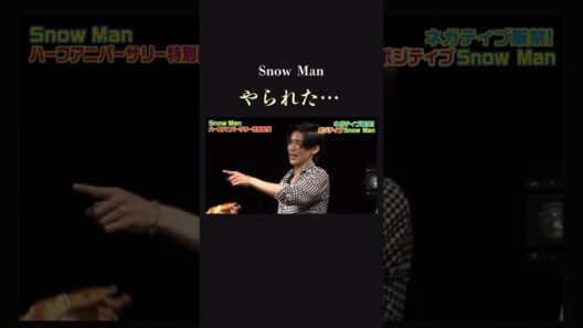 【突然…起きた…】 急に集まる注目で大ピンチなSnowMan