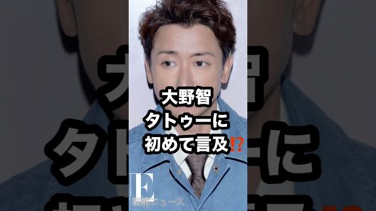 大野智 タトゥーに 初めて言及⁉️ #大野智 #タトゥー #VOGUE 芸能ニュース