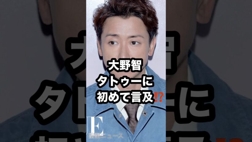 大野智 タトゥーに 初めて言及⁉️ #大野智 #タトゥー #VOGUE 芸能ニュース