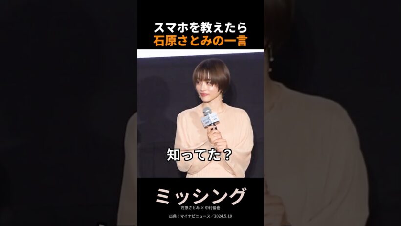 スマホを教えただけなのに…石原さとみの返しが冷静すぎる😂 #Shorts