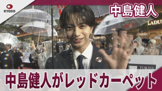中島健人 記者と相合傘!?傘差し出す王子様神対応「この１年はとても充実した時間でした」 中島健人がレッドカーペット 第39回東京国際映画祭レッドカーペットイベント