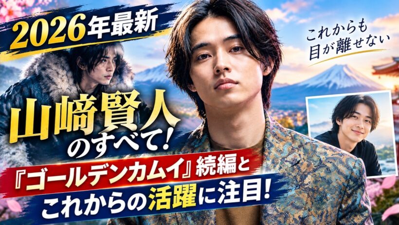 【2026年最新】山﨑賢人のすべて！『ゴールデンカムイ』続編と謎に包まれた私生活に迫る #山﨑賢人 #ゴールデンカムイ #最新エンタメ