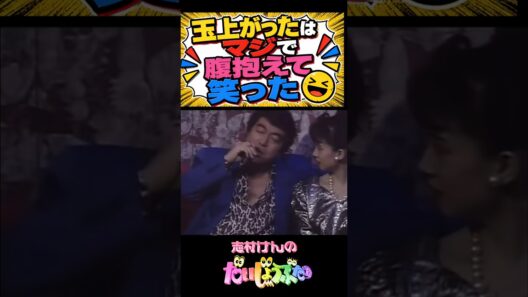 マジで腹抱えて笑いました！#志村けん #加藤茶 #ドリフ#ザドリフターズ#昭和お笑い#全員集合#お笑い#爆笑#コント#懐かし動画#いかりや長介