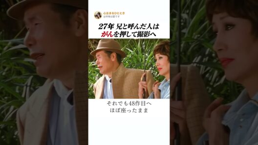 27年 兄と呼んだ人は がんを押して撮影へ