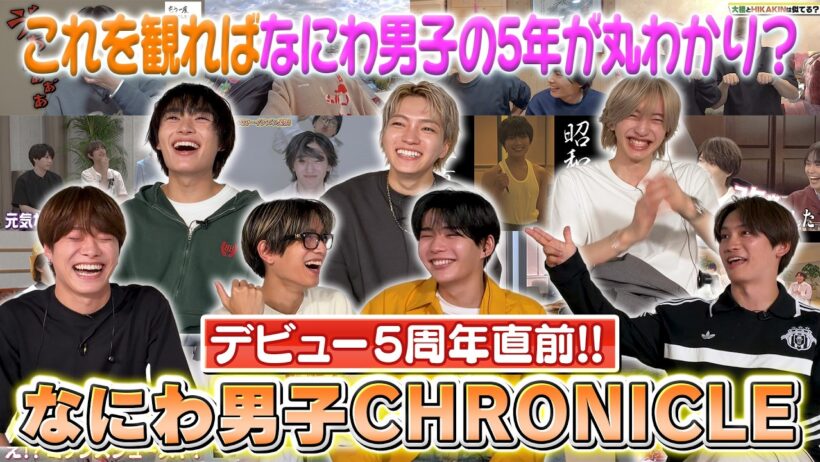 なにわ男子【㊗️5周年直前】なにわTubeを振り返り！なにわ男子CHRONICLE