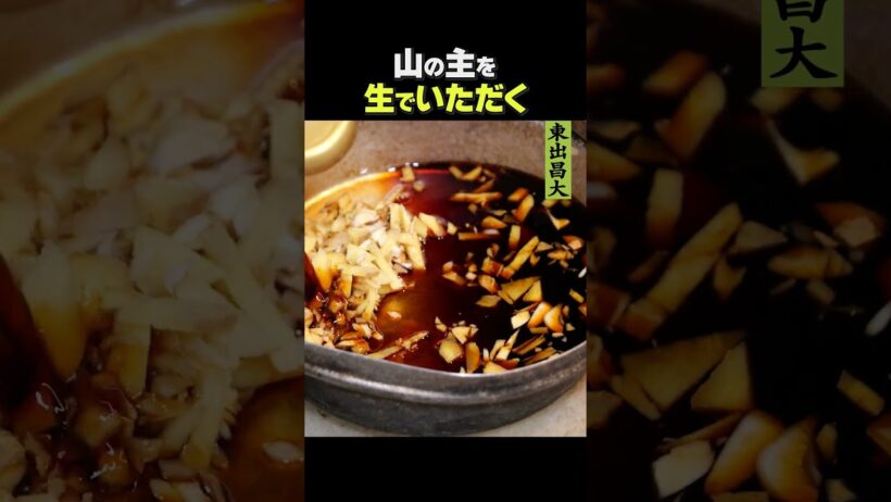 東出昌大 / 山の主を生でいただく