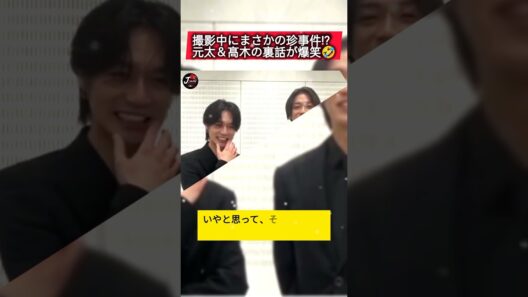 撮影中に何が起きた⁉️元太＆髙木の爆笑裏話🤣 #松田元太 #髙木雄也 #はだかんぼうたち #ドラマ #撮影裏話 #timelesz #heysayjump #tver #jpop #viral
