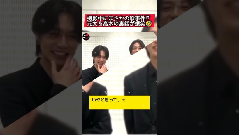 撮影中に何が起きた⁉️元太＆髙木の爆笑裏話🤣 #松田元太 #髙木雄也 #はだかんぼうたち #ドラマ #撮影裏話 #timelesz #heysayjump #tver #jpop #viral