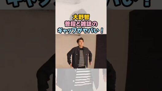 大野智、普段と雑誌のギャップがヤバい！#大野智 #芸能人 #嵐