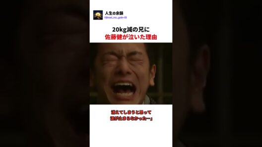 20kg減の兄に、佐藤健が泣いた理由 #鈴木亮平 #佐藤健 #感動する話 #芸能人 #感動 #shorts