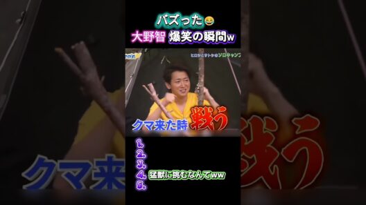 バズった大野智 爆笑の瞬間w#大野智 #funny #面白い #fpyシ #搞笑