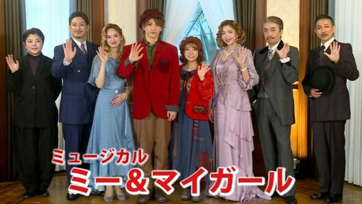 三浦宏規＆上白石萌音、井上芳雄に「一緒に報告」　瀬奈じゅん「己で頑張れ！」、ミュージカル「ミー＆マイガール」製作発表記者会見（星風まどか 小野田龍之介 荒川務 池田成志 小林香）