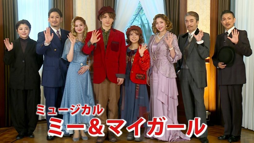 三浦宏規＆上白石萌音、井上芳雄に「一緒に報告」　瀬奈じゅん「己で頑張れ！」、ミュージカル「ミー＆マイガール」製作発表記者会見（星風まどか 小野田龍之介 荒川務 池田成志 小林香）