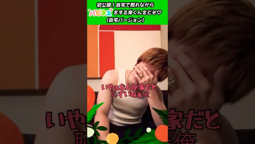初！岸くん自宅からパピネスどぞ♡ #Number_i #岸優太