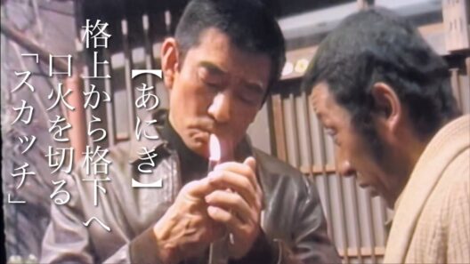 【あにき】格上から格下へ口火を切る「スカッチ」