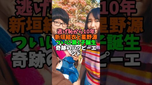 逃げ恥から10年…新垣結衣と星野源に第1子誕生の奇跡