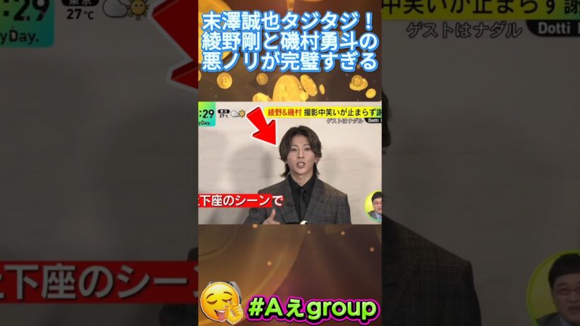 【#Aぇgroup #DayDay 】末澤誠也タジタジ！綾野剛と磯村勇斗の悪ノリが完璧すぎる