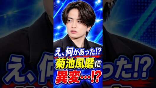 【衝撃】菊池風磨に何があった!? timeleszで見せた新たな一面とファン騒然の理由とは…!? #shorts
