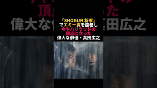 真田広之が世界で成功しても“恩師への恩返し”を続ける理由 #真田広之 #千葉真一 #SHOGUN