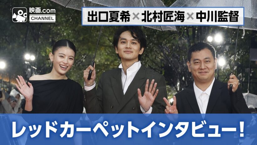 北村匠海＆出口夏希、雨のレッドカーペットで思わず笑顔！中川龍太郎監督と語る映画『君の話』への思い【第39回東京国際映画祭】#君の話 #北村匠海 #出口夏希