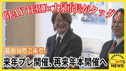「函館から未来へ」GLAY TERU×大泉市長がタッグ！「箱館国際芸術祭」来年プレ開催、再来年本開催へ