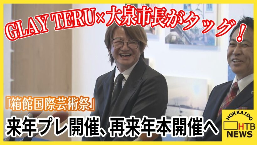 「函館から未来へ」GLAY TERU×大泉市長がタッグ！「箱館国際芸術祭」来年プレ開催、再来年本開催へ