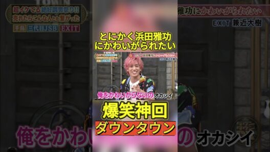 【神回】浜田と兼近の共通点w #お笑い #爆笑