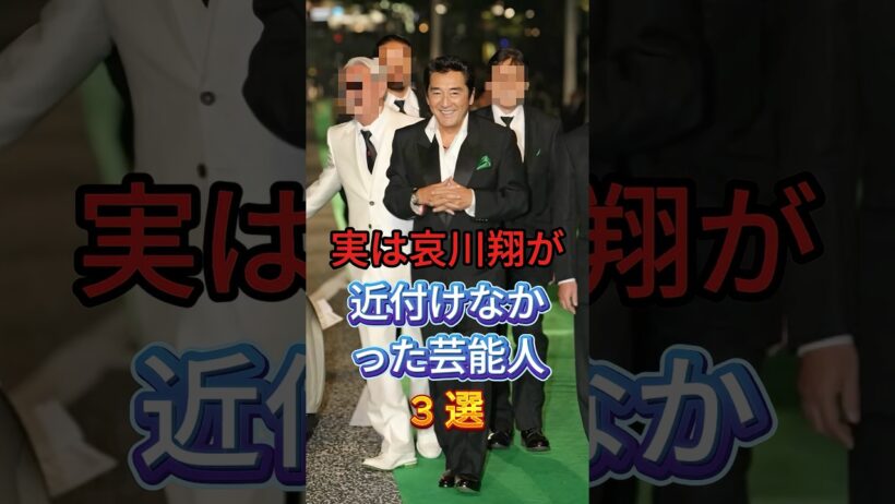 実は哀川翔が近付けなかった芸能人3選 #芸能人 #fyp #萩原健一 #松方弘樹