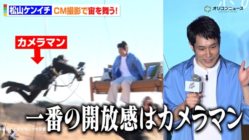松山ケンイチ、CM撮影で宙を舞う！？四方八方から迫るカメラマンに「一番の爽快感」　 「オールフリー」ブランドリニューアル・新商品説明会 新CM発表会